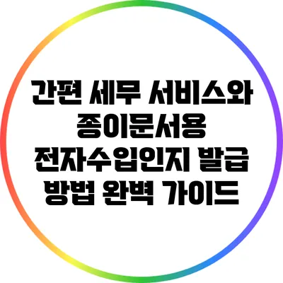 간편 세무 서비스와 종이문서용 전자수입인지 발급 방법 완벽 가이드