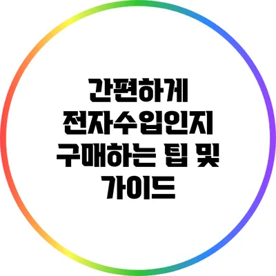 간편하게 전자수입인지 구매하는 팁 및 가이드