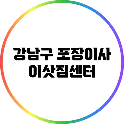 강남구 포장이사 이삿짐센터