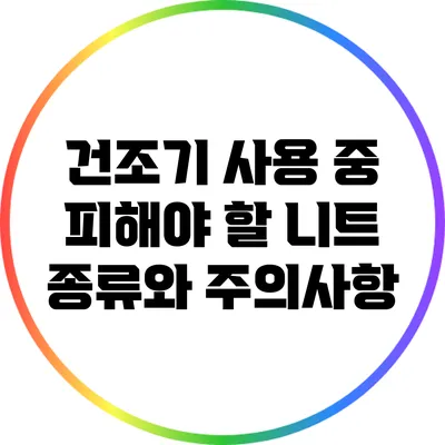 건조기 사용 중 피해야 할 니트 종류와 주의사항