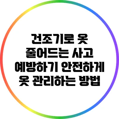 건조기로 옷 줄어드는 사고 예방하기: 안전하게 옷 관리하는 방법