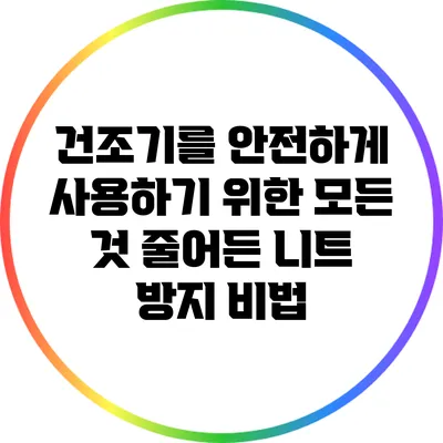 건조기를 안전하게 사용하기 위한 모든 것: 줄어든 니트 방지 비법