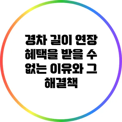 경차 길이 연장: 혜택을 받을 수 없는 이유와 그 해결책