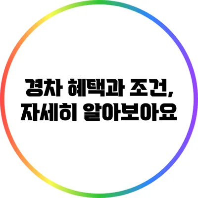 경차 혜택과 조건, 자세히 알아보아요