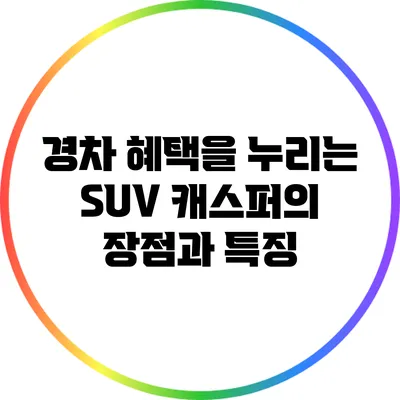 경차 혜택을 누리는 SUV 캐스퍼의 장점과 특징