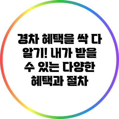 경차 혜택을 싹 다 알기! 내가 받을 수 있는 다양한 혜택과 절차