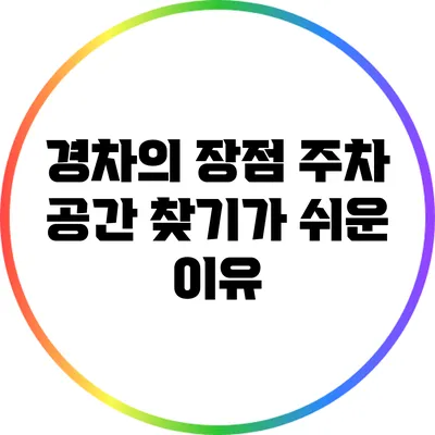 경차의 장점: 주차 공간 찾기가 쉬운 이유
