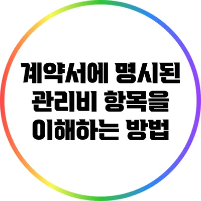 계약서에 명시된 관리비 항목을 이해하는 방법