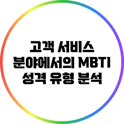 고객 서비스 분야에서의 MBTI 성격 유형 분석