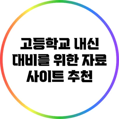 고등학교 내신 대비를 위한 자료 사이트 추천