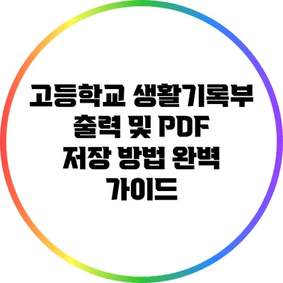 고등학교 생활기록부 출력 및 PDF 저장 방법 완벽 가이드