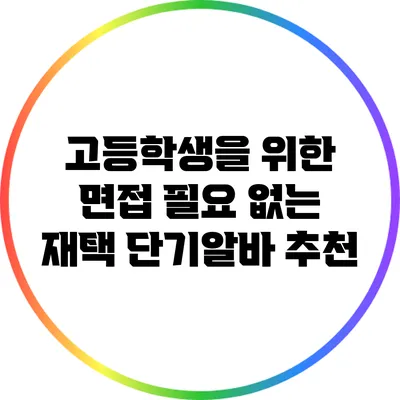 고등학생을 위한 면접 필요 없는 재택 단기알바 추천