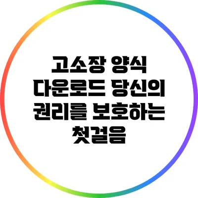 고소장 양식 다운로드: 당신의 권리를 보호하는 첫걸음