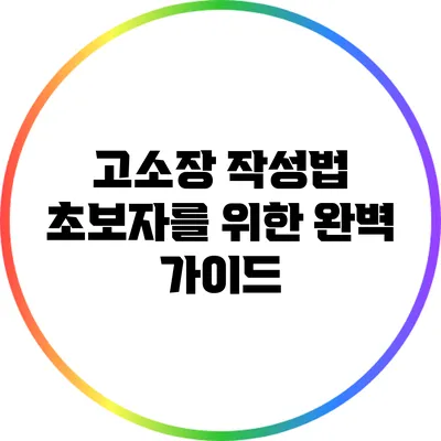 고소장 작성법: 초보자를 위한 완벽 가이드