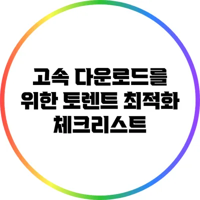 고속 다운로드를 위한 토렌트 최적화 체크리스트