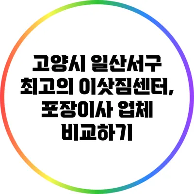 고양시 일산서구 최고의 이삿짐센터, 포장이사 업체 비교하기