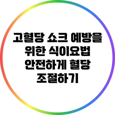 고혈당 쇼크 예방을 위한 식이요법: 안전하게 혈당 조절하기