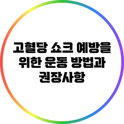 고혈당 쇼크 예방을 위한 운동 방법과 권장사항