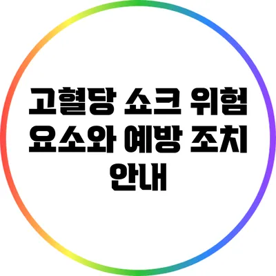 고혈당 쇼크: 위험 요소와 예방 조치 안내