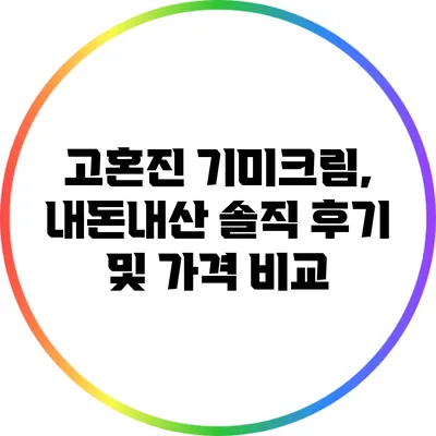 고혼진 기미크림, 내돈내산 솔직 후기 및 가격 비교