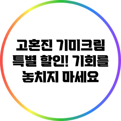 고혼진 기미크림 특별 할인! 기회를 놓치지 마세요