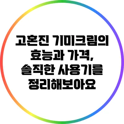 고혼진 기미크림의 효능과 가격, 솔직한 사용기를 정리해보아요