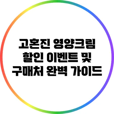 고혼진 영양크림 할인 이벤트 및 구매처 완벽 가이드