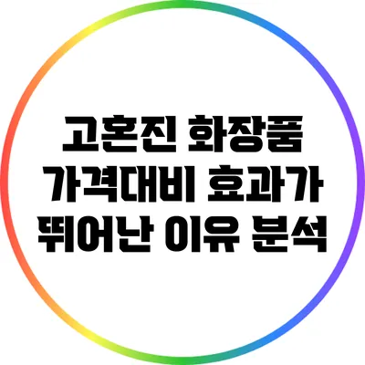 고혼진 화장품: 가격대비 효과가 뛰어난 이유 분석