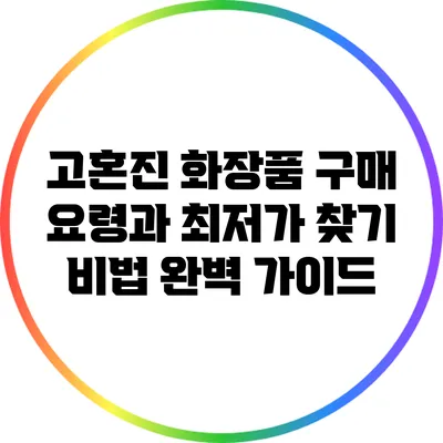 고혼진 화장품 구매 요령과 최저가 찾기 비법 완벽 가이드