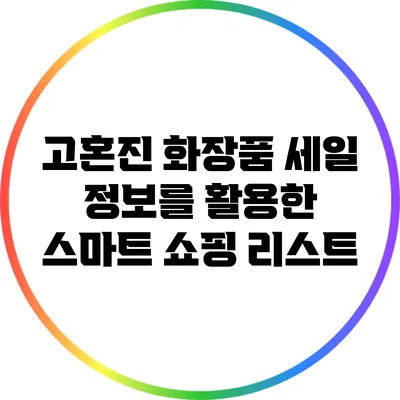 고혼진 화장품 세일 정보를 활용한 스마트 쇼핑 리스트
