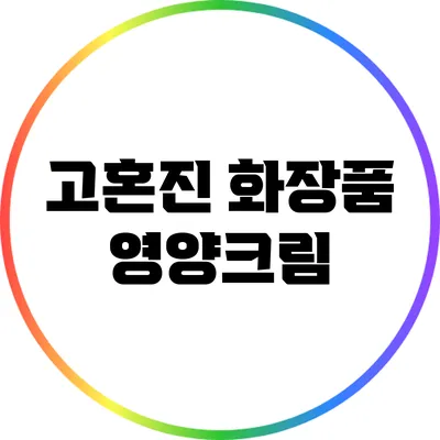 고혼진 화장품 영양크림