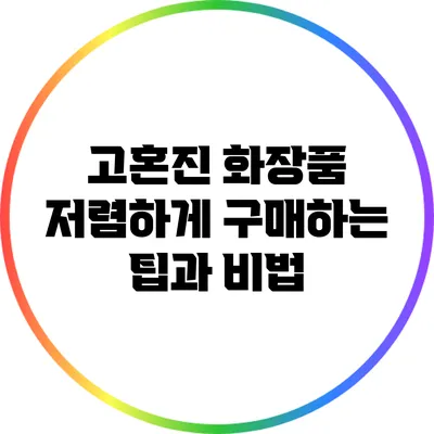 고혼진 화장품 저렴하게 구매하는 팁과 비법