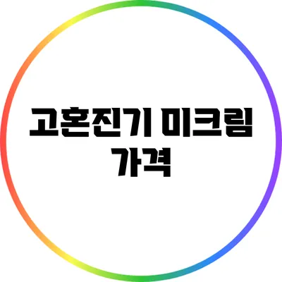 고혼진기 미크림: 가격