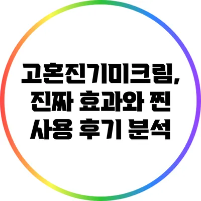 고혼진기미크림, 진짜 효과와 찐 사용 후기 분석