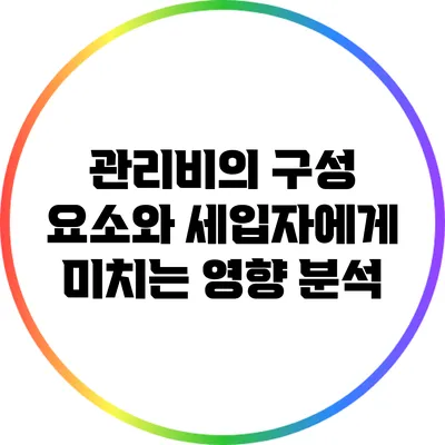 관리비의 구성 요소와 세입자에게 미치는 영향 분석
