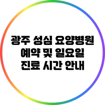 광주 성심 요양병원 예약 및 일요일 진료 시간 안내