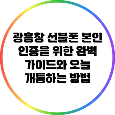 광흥창 선불폰 본인 인증을 위한 완벽 가이드와 오늘 개통하는 방법