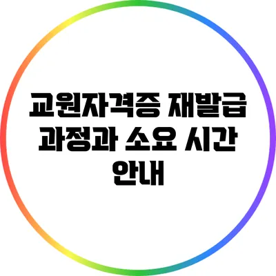 교원자격증 재발급 과정과 소요 시간 안내