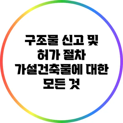 구조물 신고 및 허가 절차: 가설건축물에 대한 모든 것