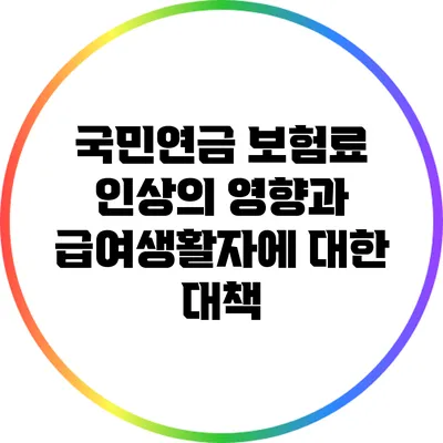 국민연금 보험료 인상의 영향과 급여생활자에 대한 대책