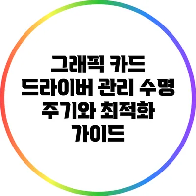 그래픽 카드 드라이버 관리: 수명 주기와 최적화 가이드