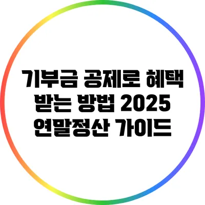 기부금 공제로 혜택 받는 방법: 2025 연말정산 가이드