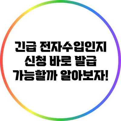 긴급 전자수입인지 신청: 바로 발급 가능할까? 알아보자!