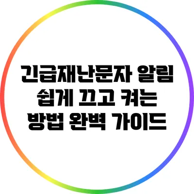 긴급재난문자 알림: 쉽게 끄고 켜는 방법 완벽 가이드