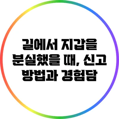 길에서 지갑을 분실했을 때, 신고 방법과 경험담
