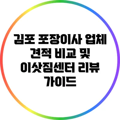 김포 포장이사 업체 견적 비교 및 이삿짐센터 리뷰 가이드