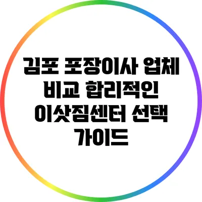 김포 포장이사 업체 비교: 합리적인 이삿짐센터 선택 가이드