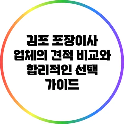 김포 포장이사 업체의 견적 비교와 합리적인 선택 가이드