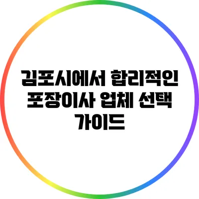 김포시에서 합리적인 포장이사 업체 선택 가이드