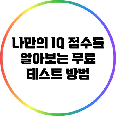 나만의 IQ 점수를 알아보는 무료 테스트 방법